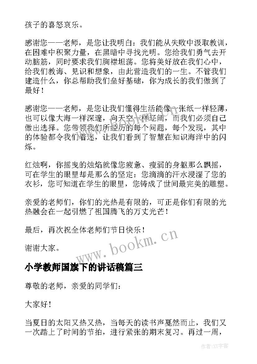 2023年小学教师国旗下的讲话稿(通用9篇)