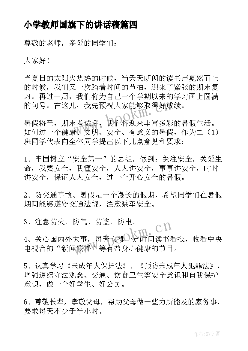 2023年小学教师国旗下的讲话稿(通用9篇)