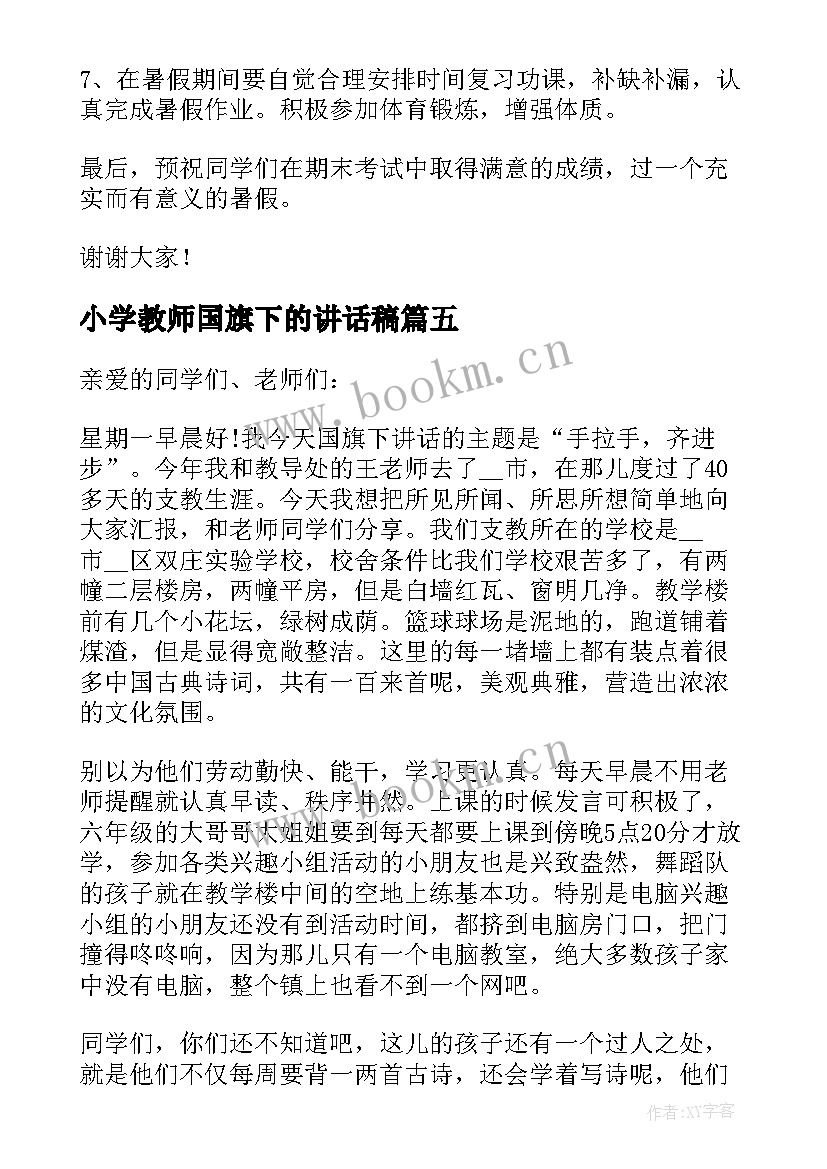 2023年小学教师国旗下的讲话稿(通用9篇)