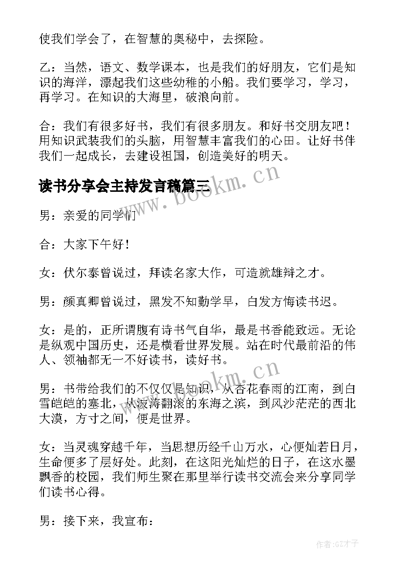 读书分享会主持发言稿 读书分享会主持词(模板9篇)