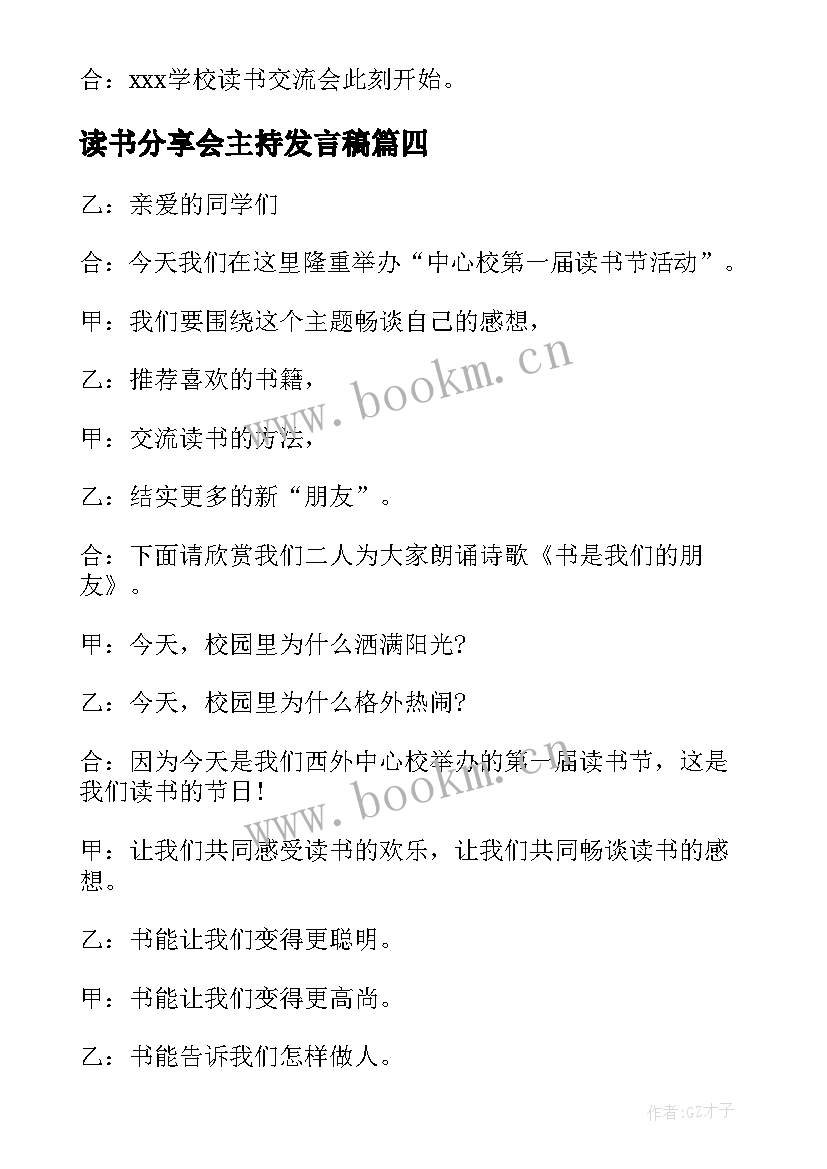 读书分享会主持发言稿 读书分享会主持词(模板9篇)