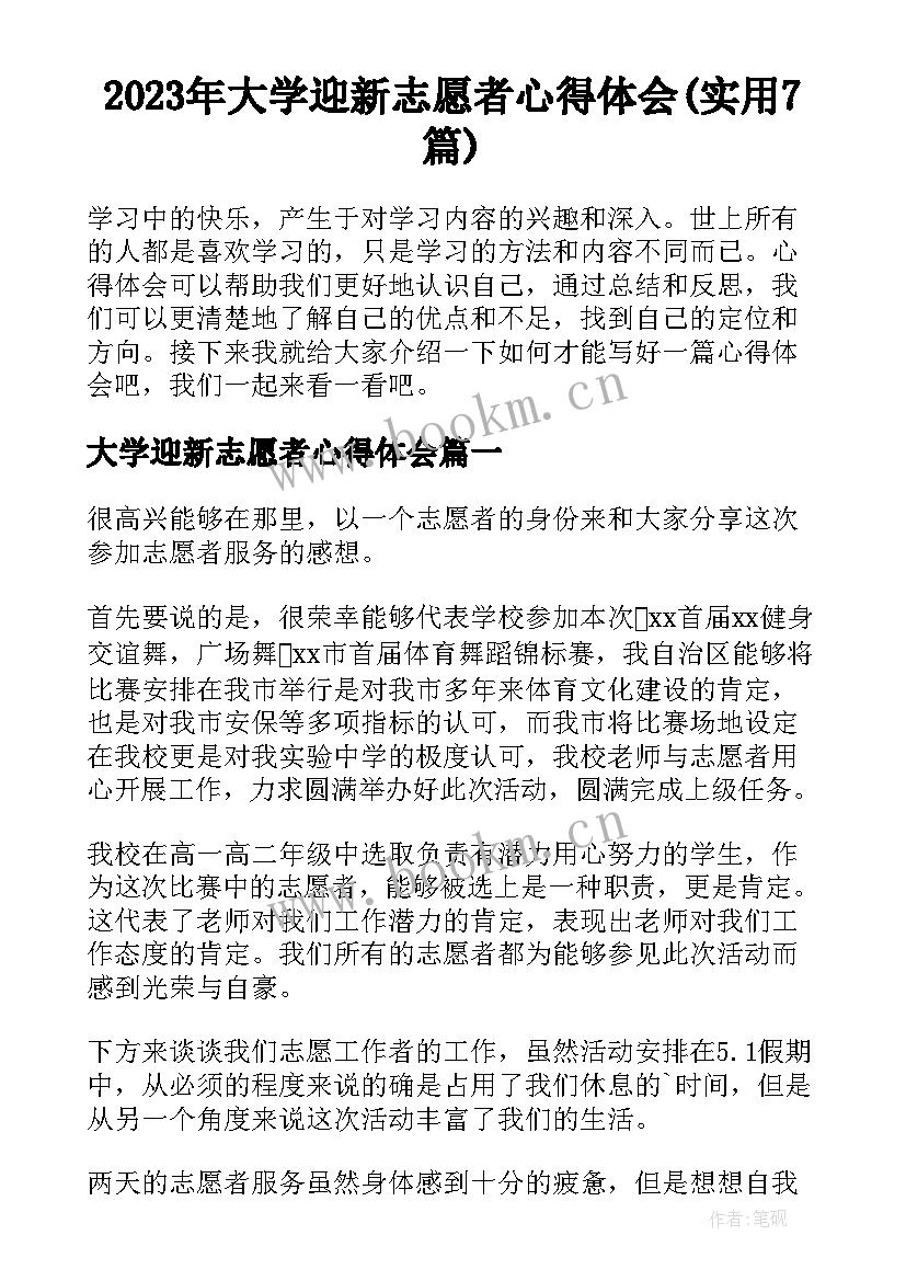 2023年大学迎新志愿者心得体会(实用7篇)