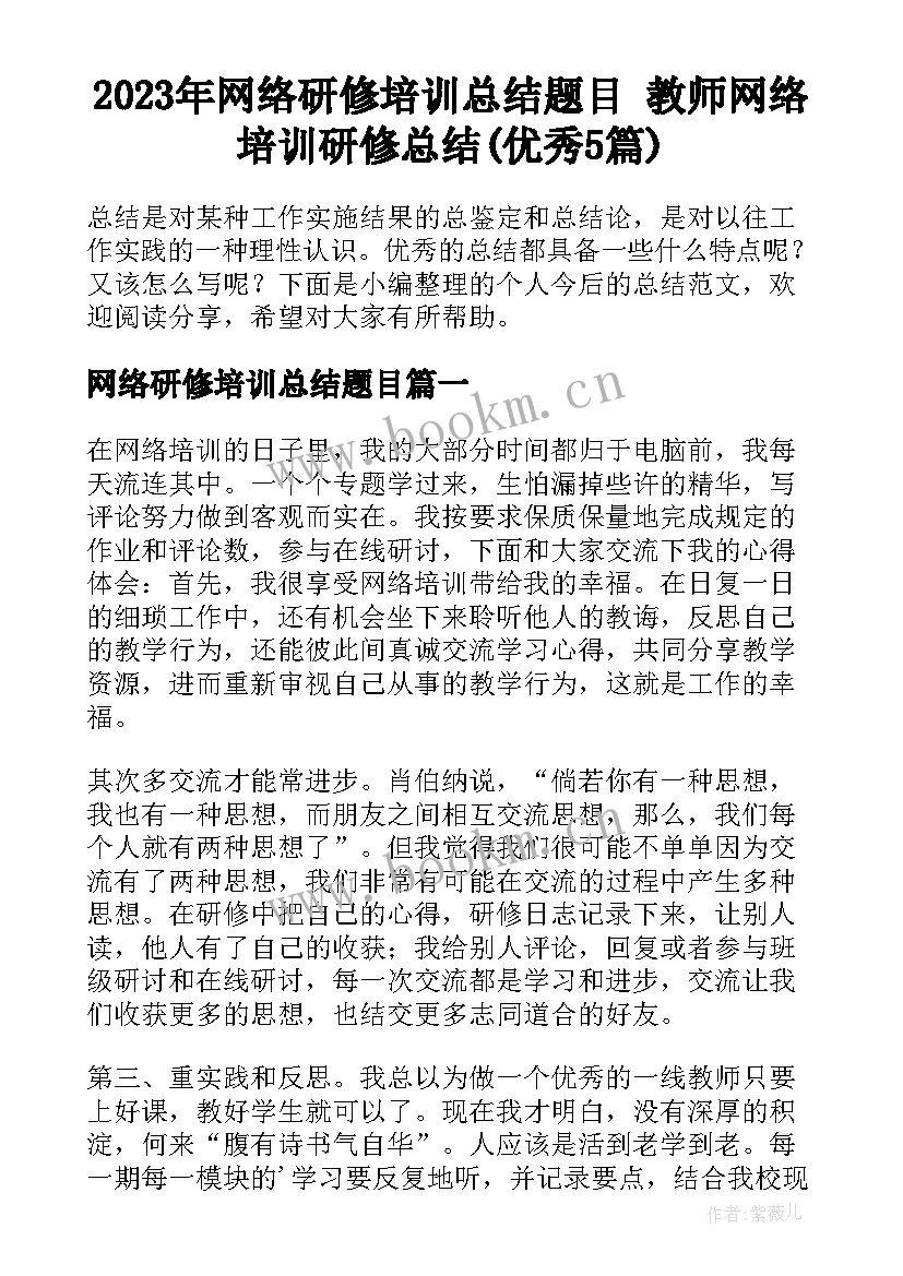 2023年网络研修培训总结题目 教师网络培训研修总结(优秀5篇)