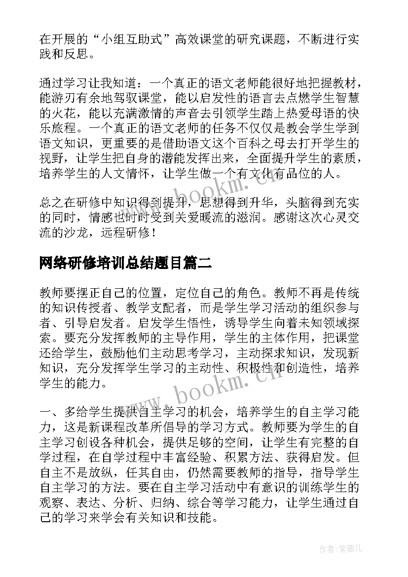 2023年网络研修培训总结题目 教师网络培训研修总结(优秀5篇)