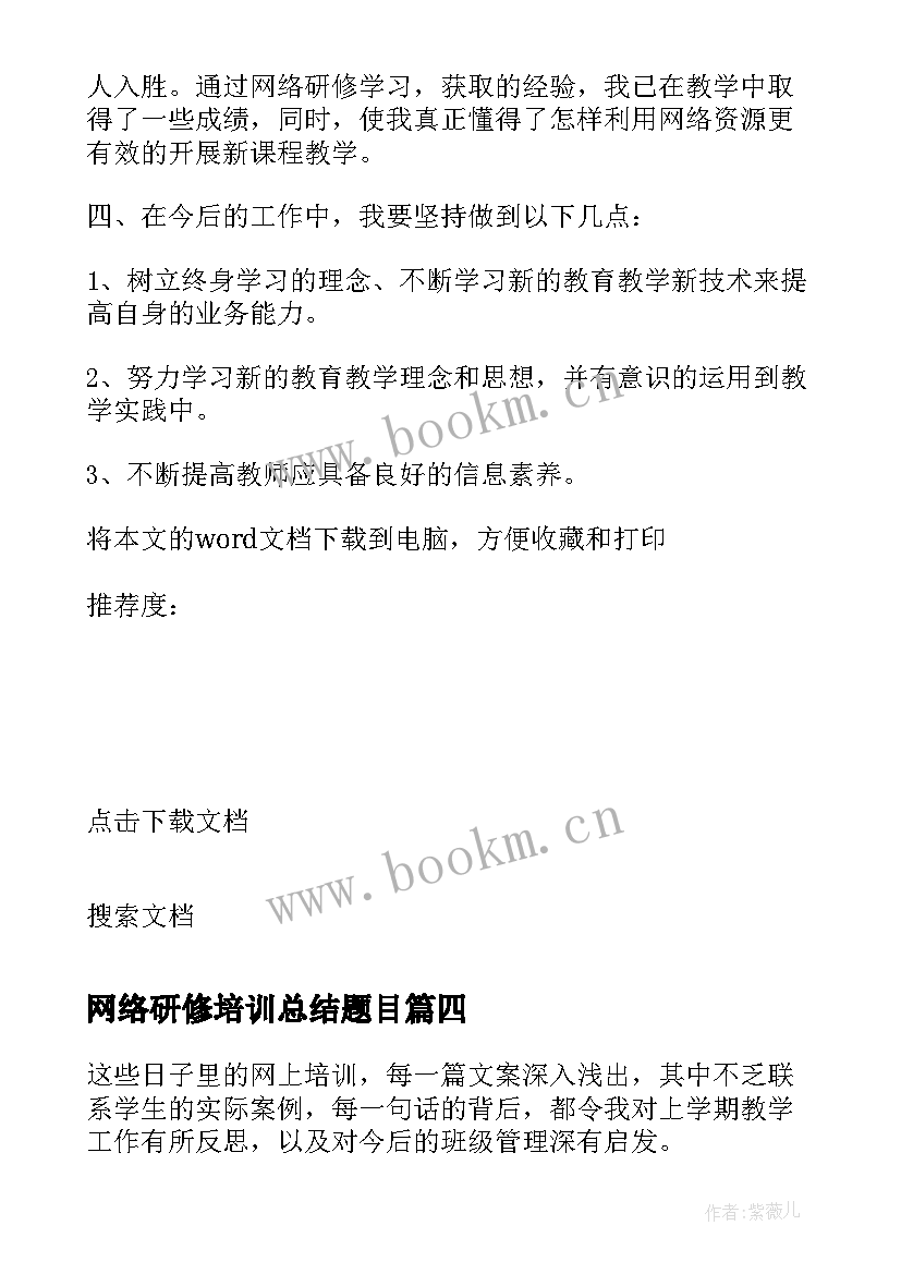 2023年网络研修培训总结题目 教师网络培训研修总结(优秀5篇)