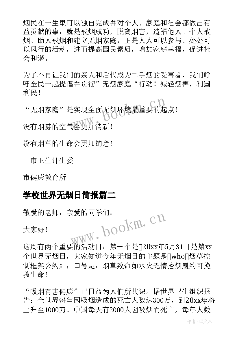 2023年学校世界无烟日简报(优秀8篇)