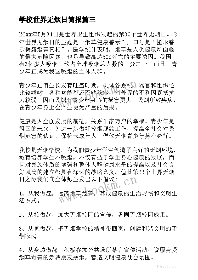 2023年学校世界无烟日简报(优秀8篇)