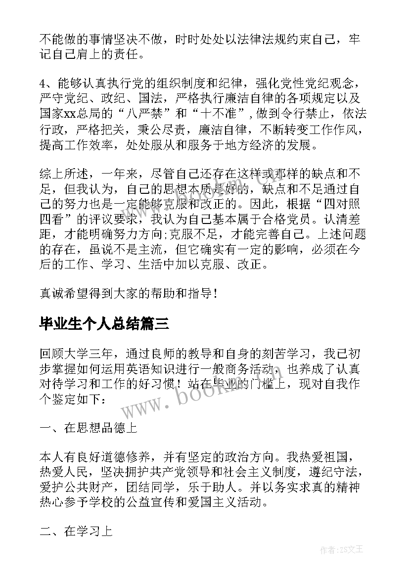 2023年毕业生个人总结 毕业生登记表个人小结(优秀5篇)