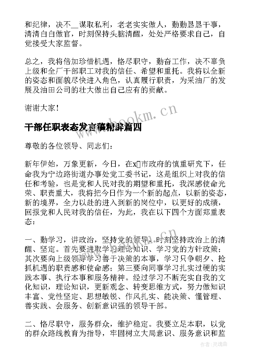 干部任职表态发言稿精辟 新任职干部表态发言稿(模板9篇)