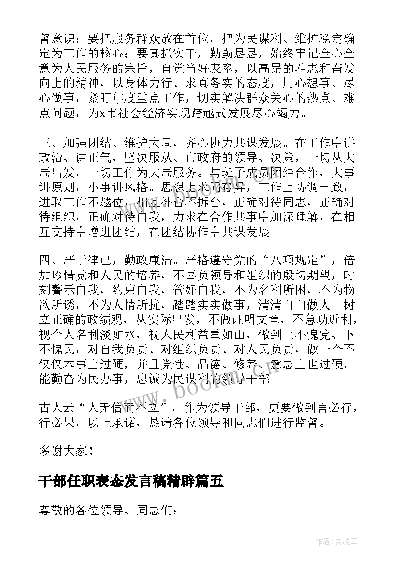 干部任职表态发言稿精辟 新任职干部表态发言稿(模板9篇)