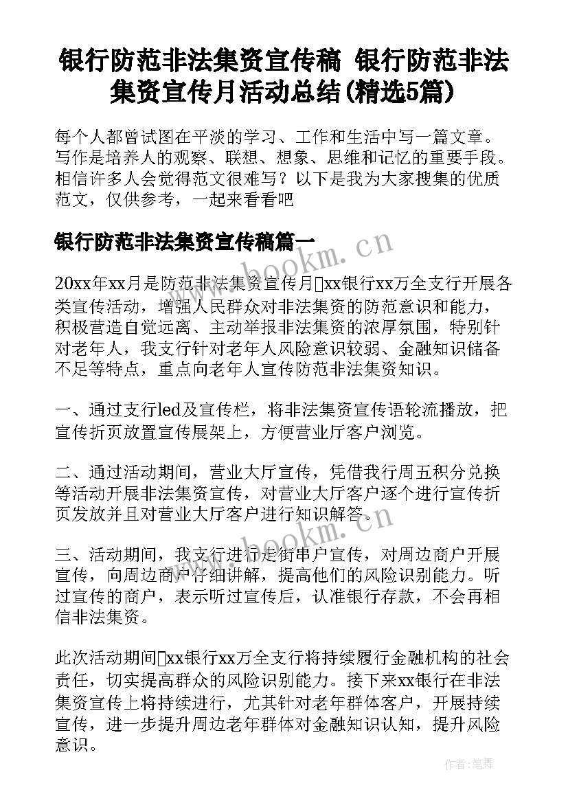 银行防范非法集资宣传稿 银行防范非法集资宣传月活动总结(精选5篇)