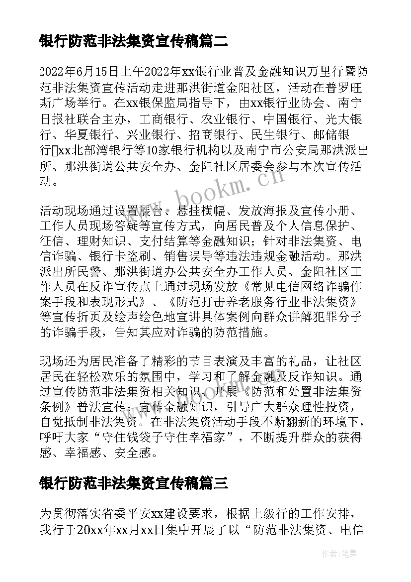 银行防范非法集资宣传稿 银行防范非法集资宣传月活动总结(精选5篇)