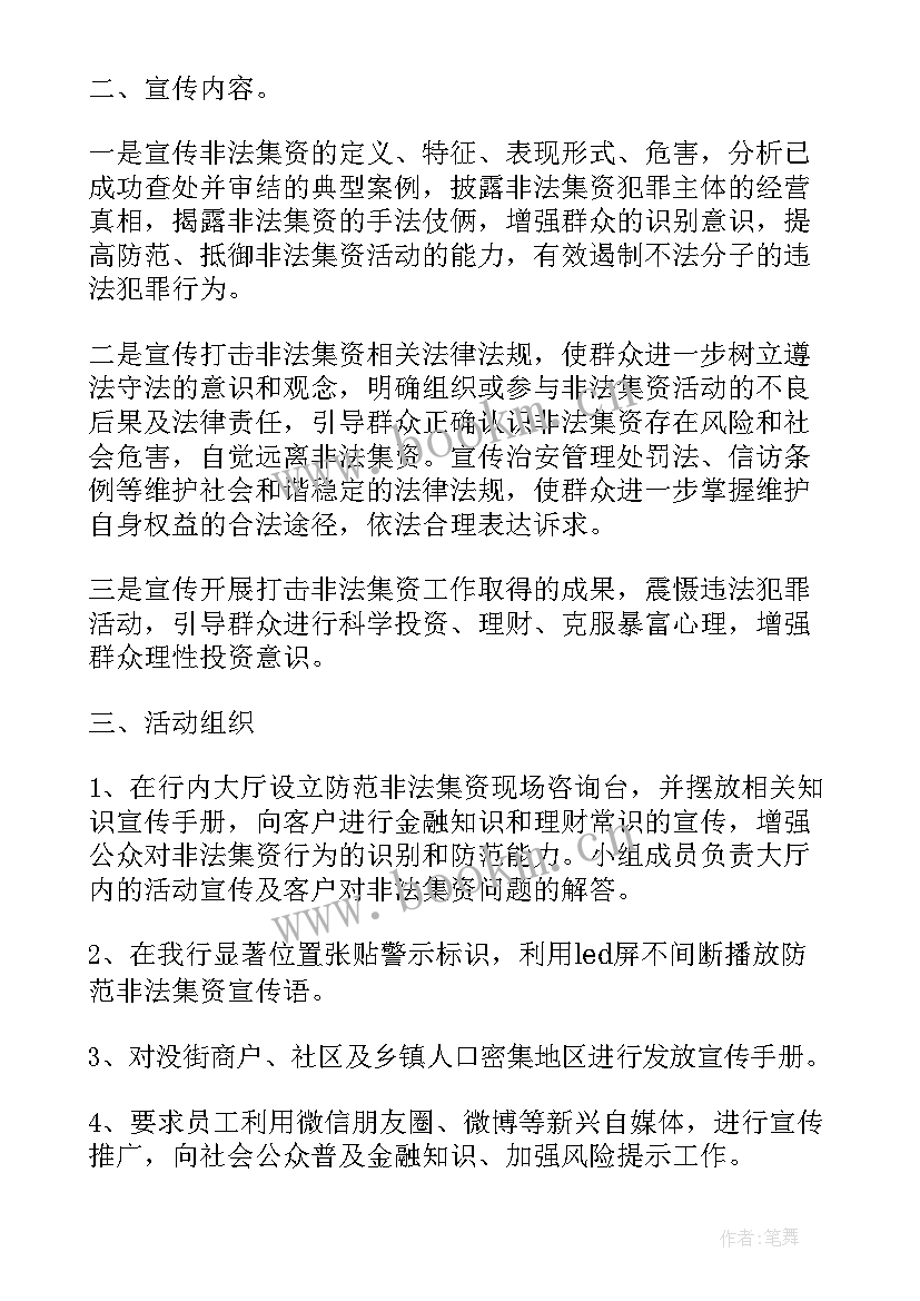 银行防范非法集资宣传稿 银行防范非法集资宣传月活动总结(精选5篇)