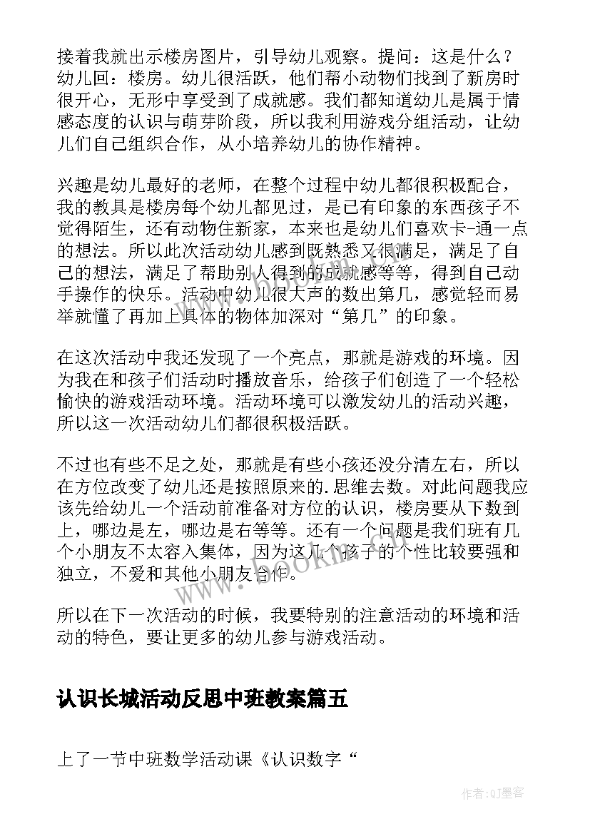 认识长城活动反思中班教案 中班活动认识手教案与反思(大全5篇)