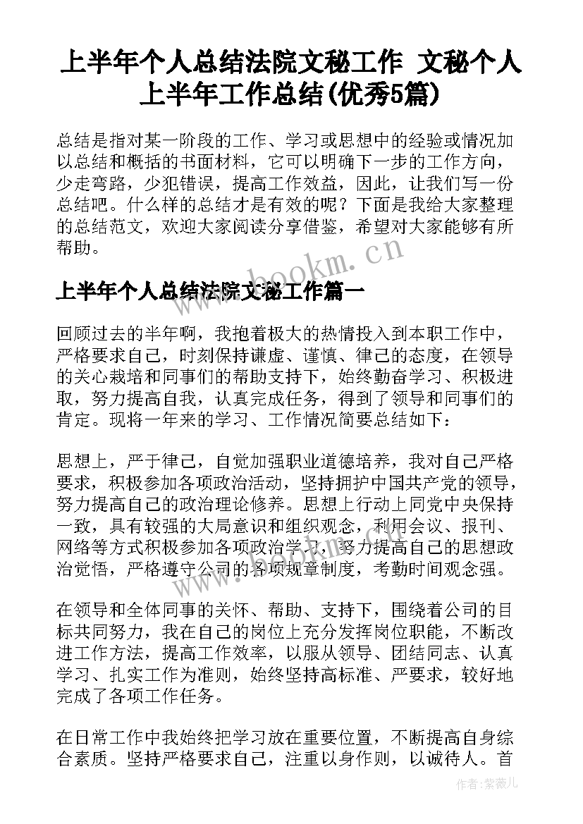 上半年个人总结法院文秘工作 文秘个人上半年工作总结(优秀5篇)