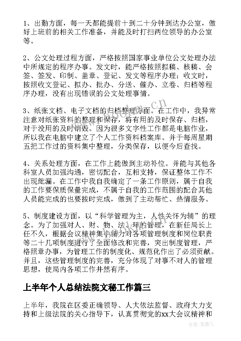 上半年个人总结法院文秘工作 文秘个人上半年工作总结(优秀5篇)