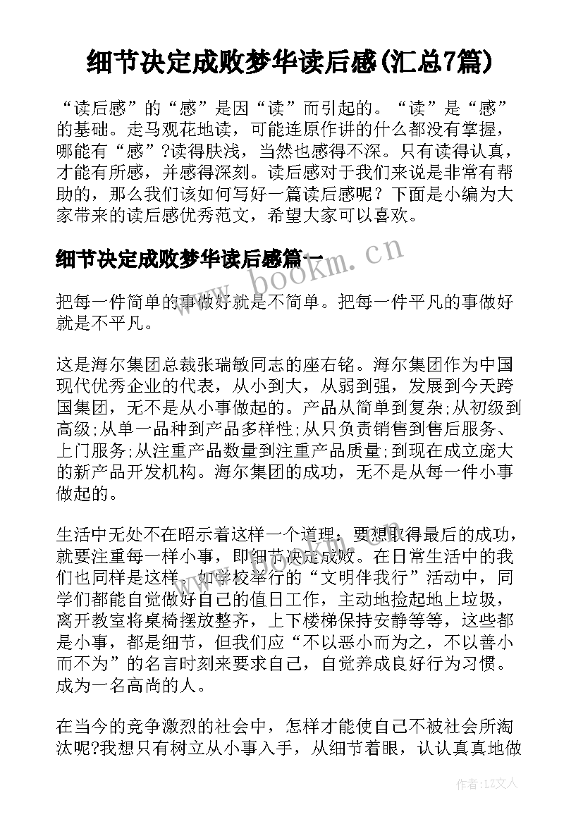 细节决定成败梦华读后感(汇总7篇)