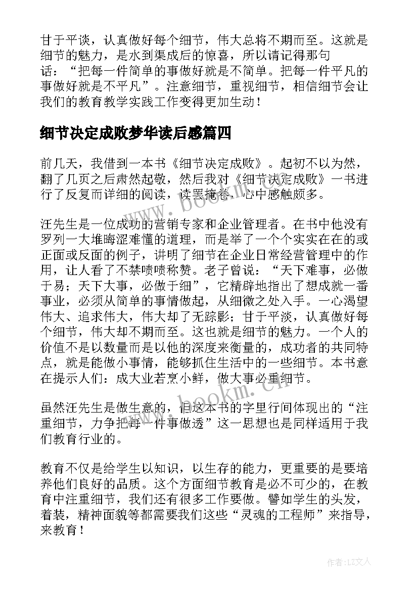 细节决定成败梦华读后感(汇总7篇)