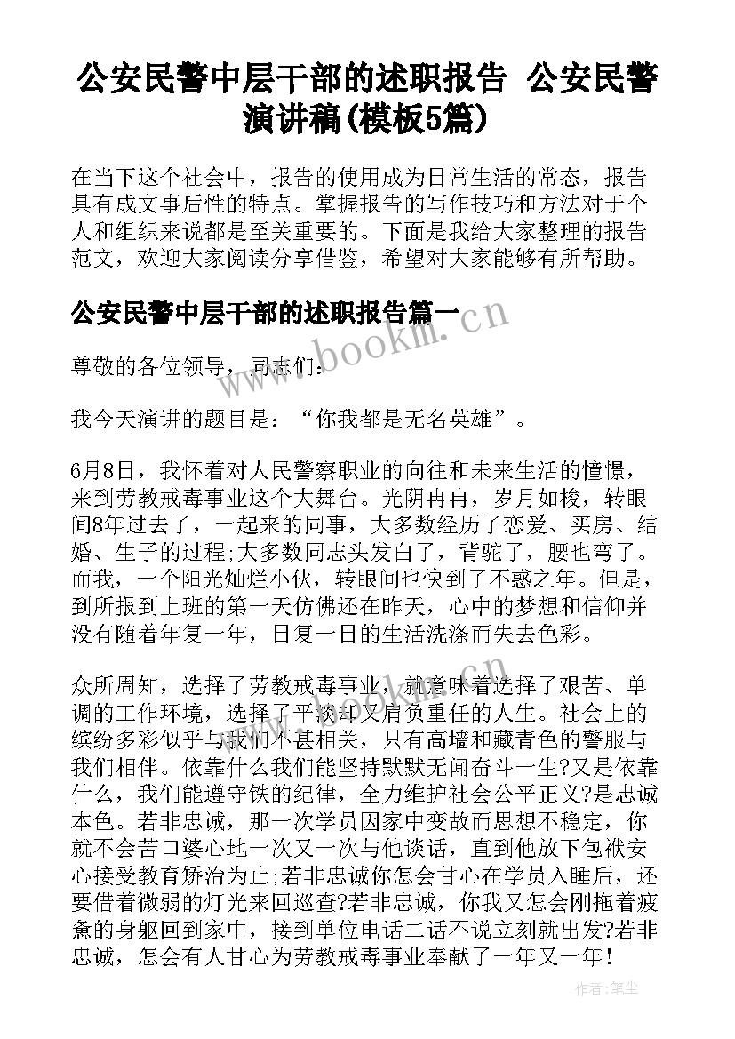 公安民警中层干部的述职报告 公安民警演讲稿(模板5篇)