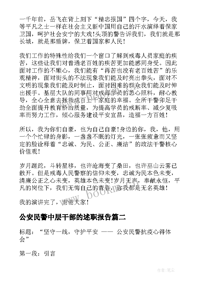 公安民警中层干部的述职报告 公安民警演讲稿(模板5篇)