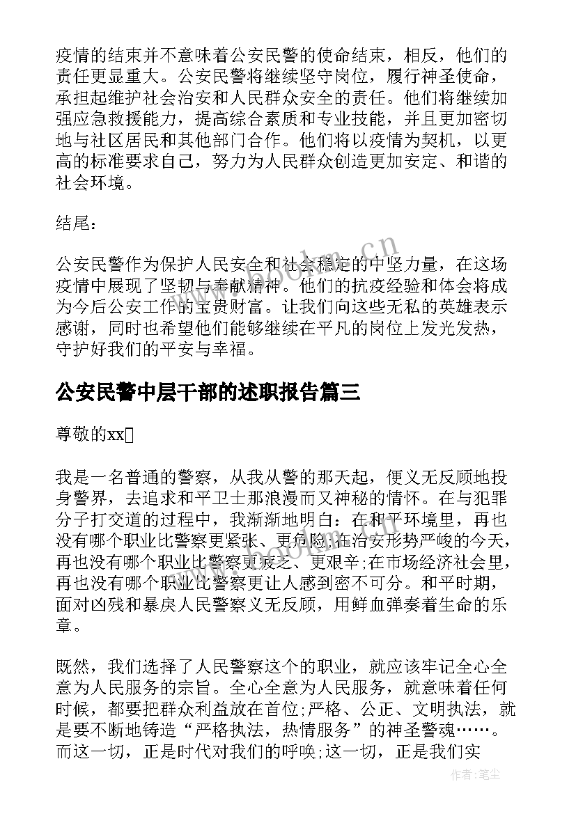 公安民警中层干部的述职报告 公安民警演讲稿(模板5篇)