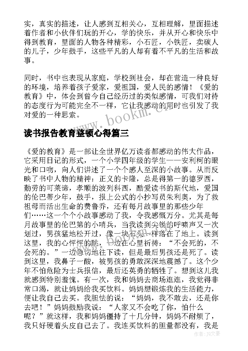 2023年读书报告教育整顿心得 爱的教育读书报告(优秀5篇)