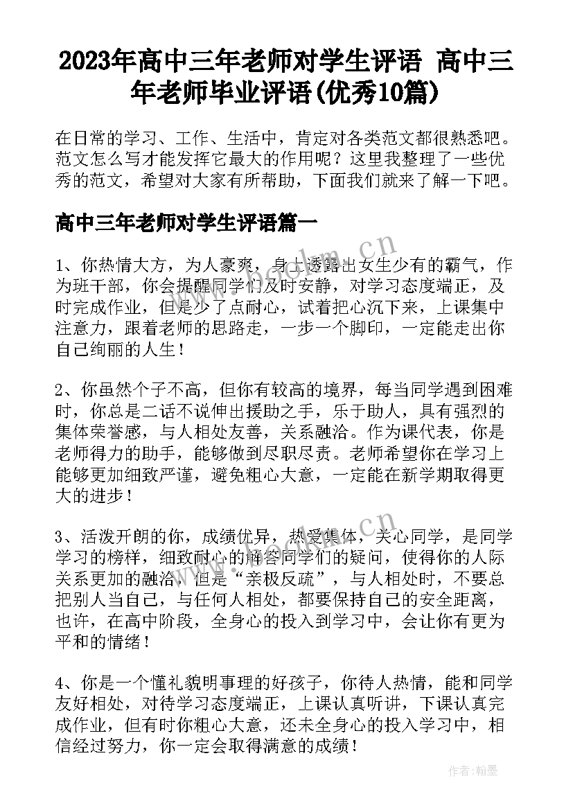 2023年高中三年老师对学生评语 高中三年老师毕业评语(优秀10篇)