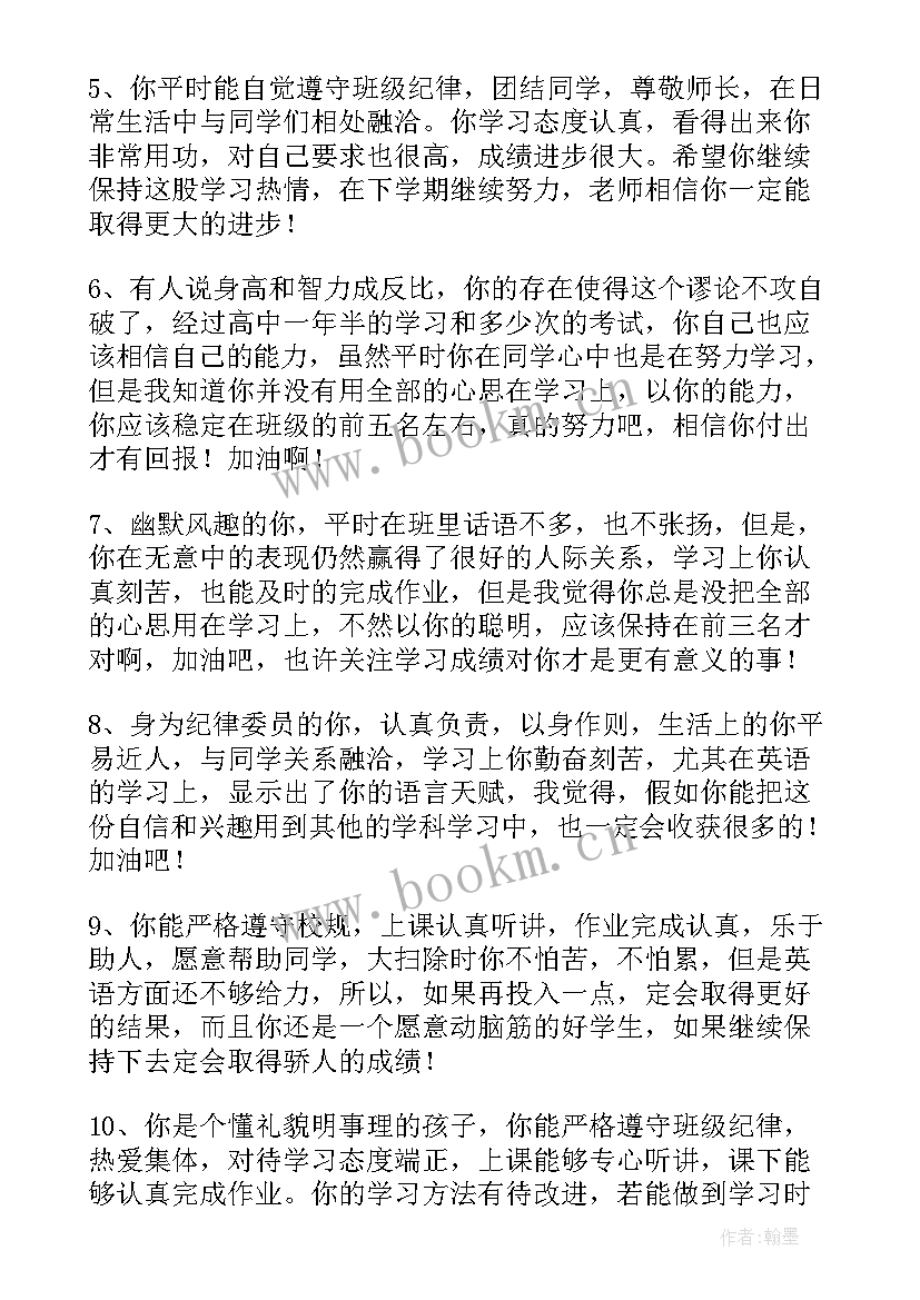 2023年高中三年老师对学生评语 高中三年老师毕业评语(优秀10篇)