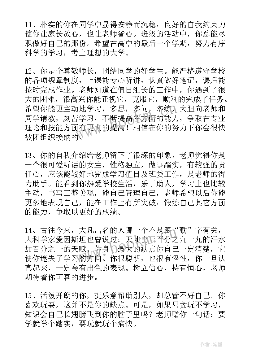 2023年高中三年老师对学生评语 高中三年老师毕业评语(优秀10篇)