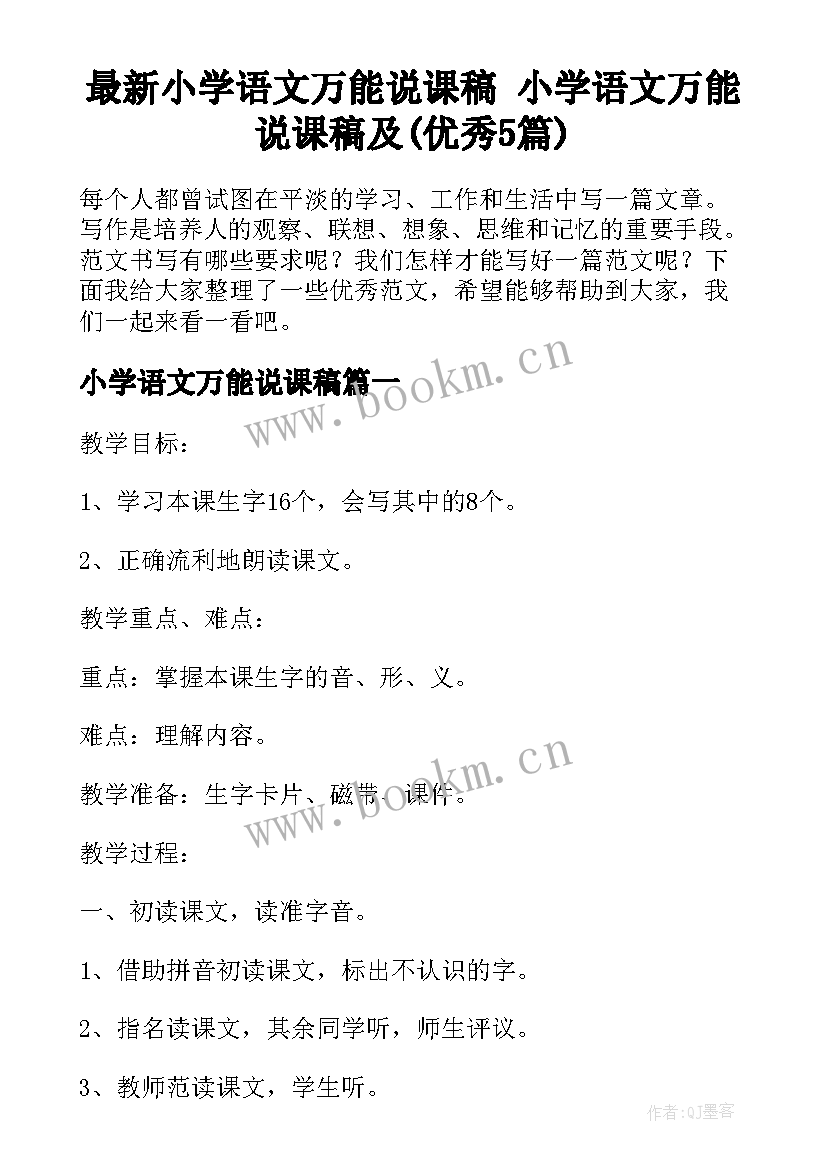 最新小学语文万能说课稿 小学语文万能说课稿及(优秀5篇)