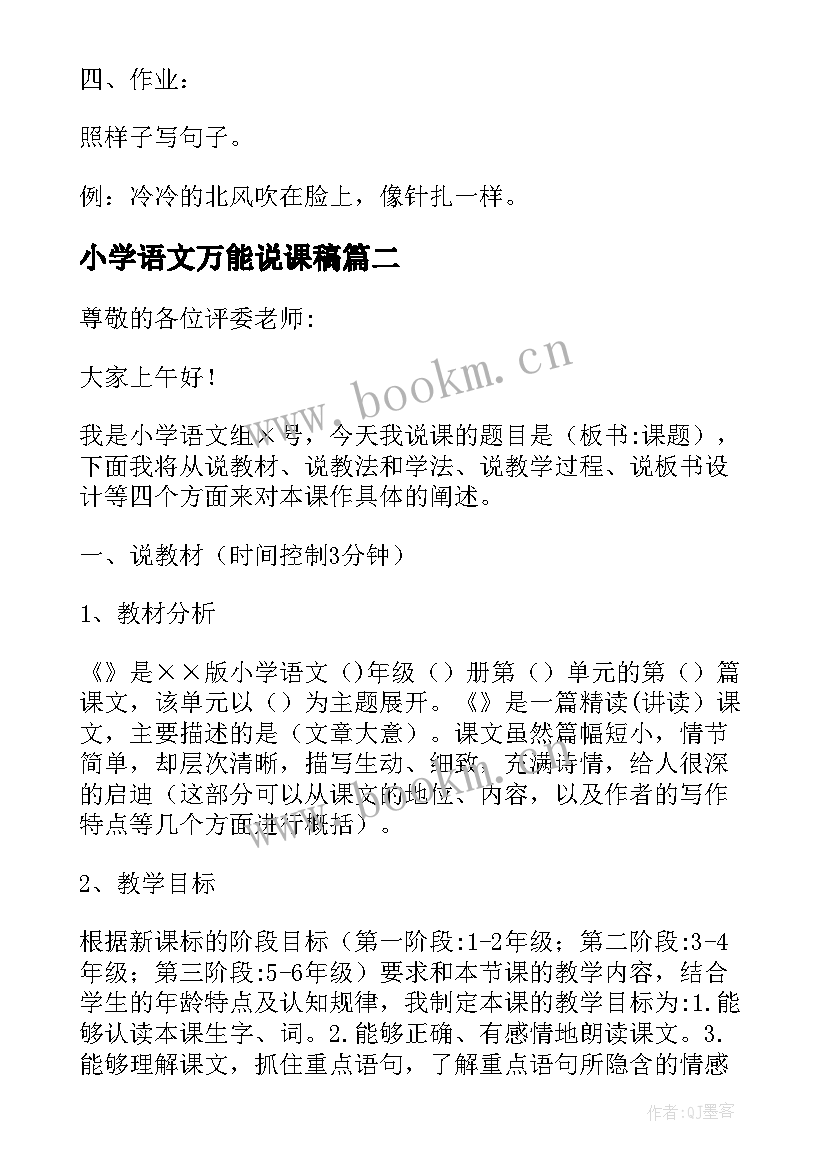 最新小学语文万能说课稿 小学语文万能说课稿及(优秀5篇)