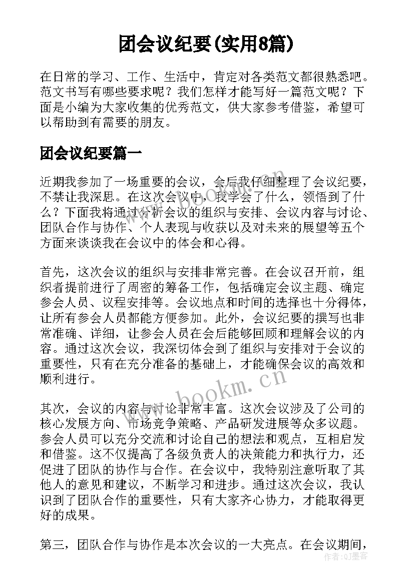 团会议纪要(实用8篇)