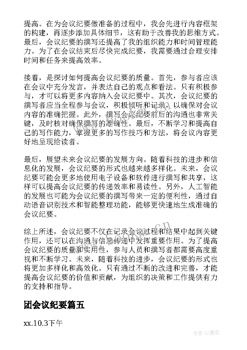 团会议纪要(实用8篇)