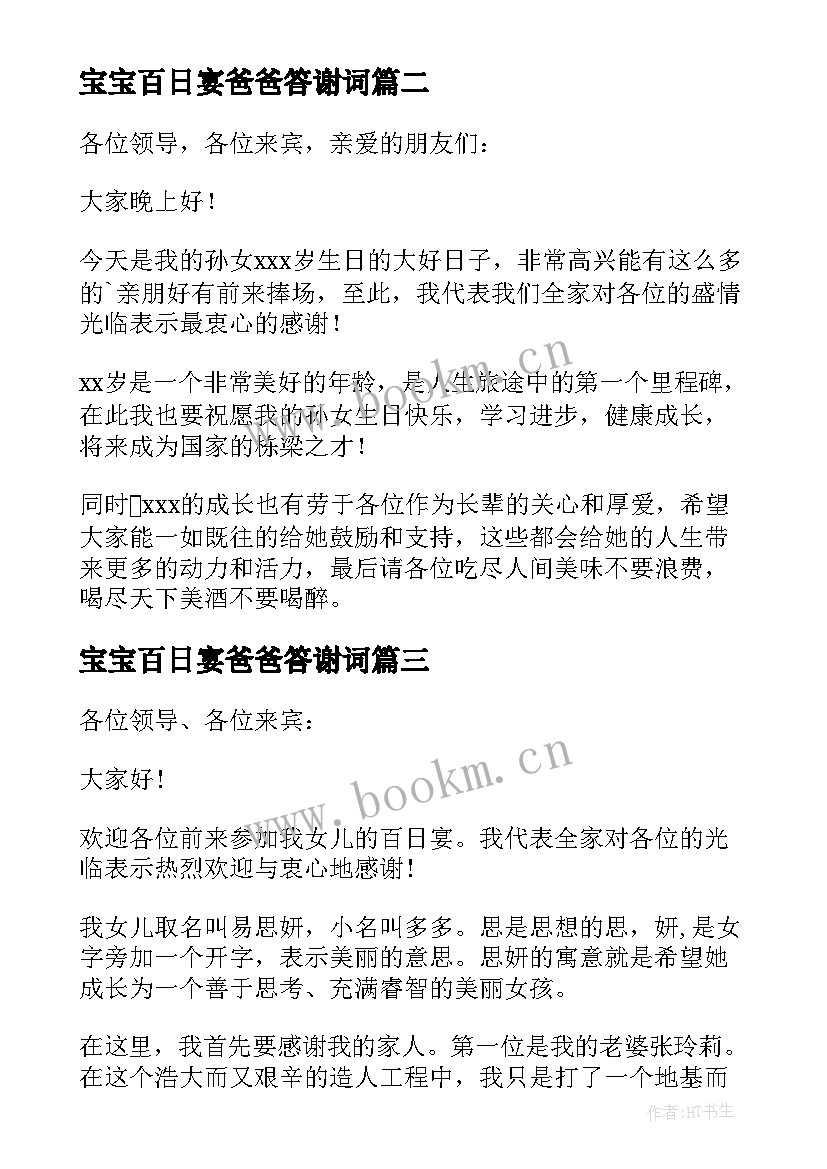 宝宝百日宴爸爸答谢词(实用5篇)