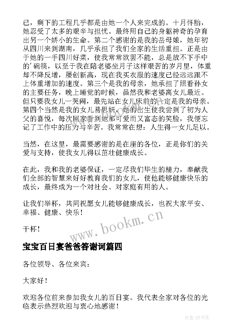 宝宝百日宴爸爸答谢词(实用5篇)