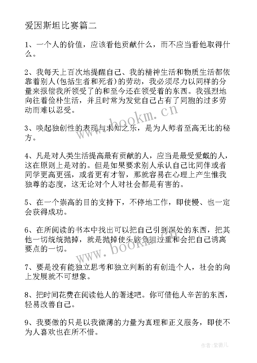 2023年爱因斯坦比赛 爱因斯坦语录(优秀5篇)