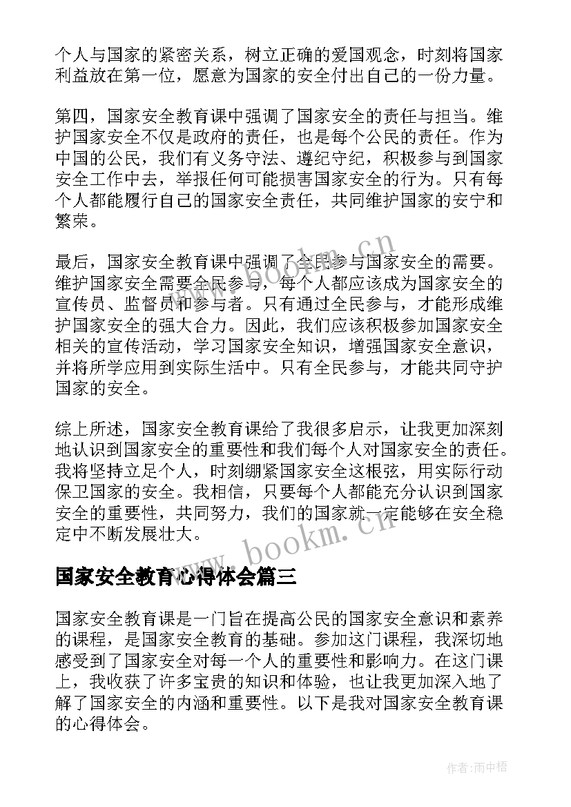 2023年国家安全教育心得体会(实用6篇)