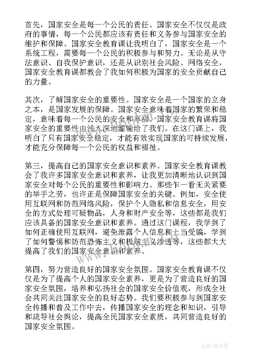 2023年国家安全教育心得体会(实用6篇)