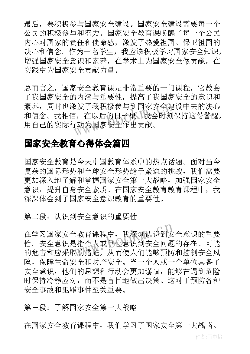 2023年国家安全教育心得体会(实用6篇)