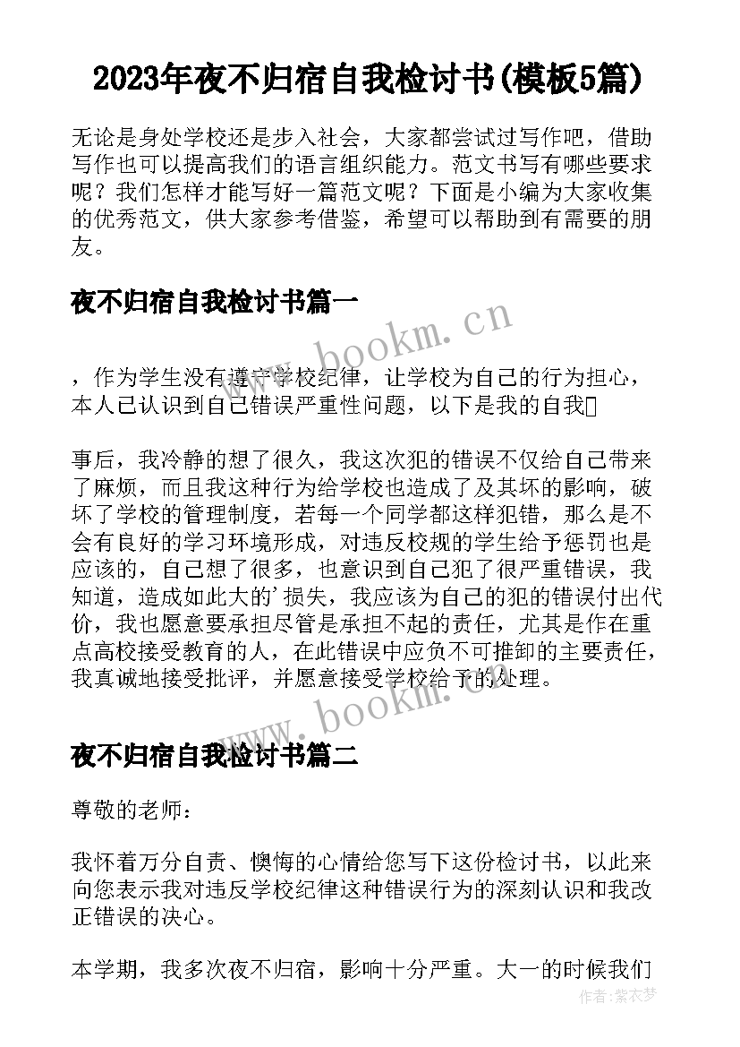 2023年夜不归宿自我检讨书(模板5篇)