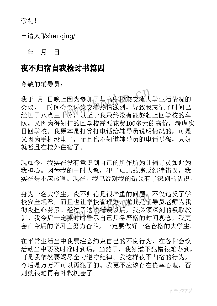 2023年夜不归宿自我检讨书(模板5篇)