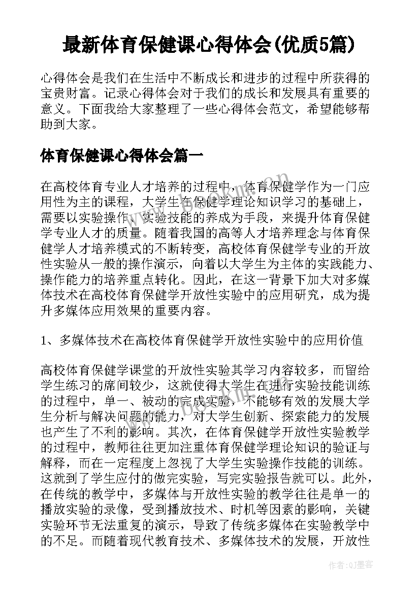 最新体育保健课心得体会(优质5篇)