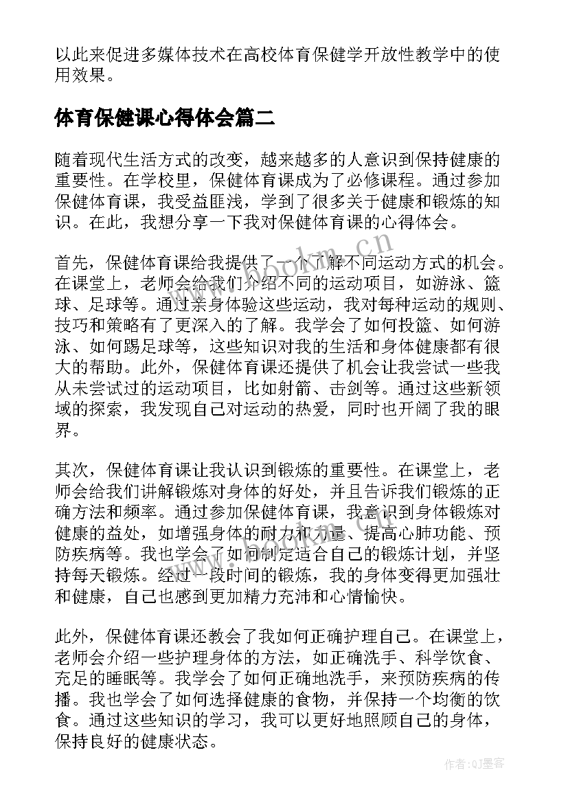 最新体育保健课心得体会(优质5篇)