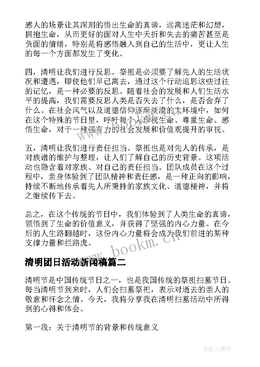 清明团日活动新闻稿(模板7篇)