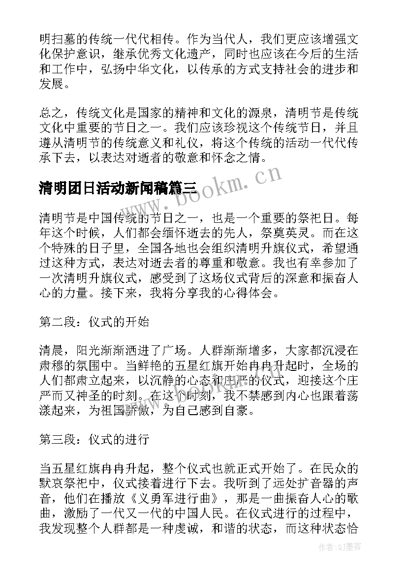 清明团日活动新闻稿(模板7篇)