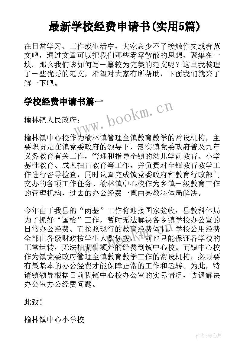 最新学校经费申请书(实用5篇)