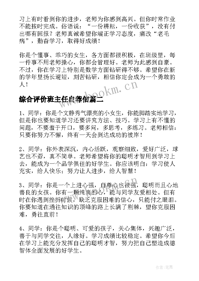 综合评价班主任自荐信 综合素质评价班主任评语(优秀5篇)