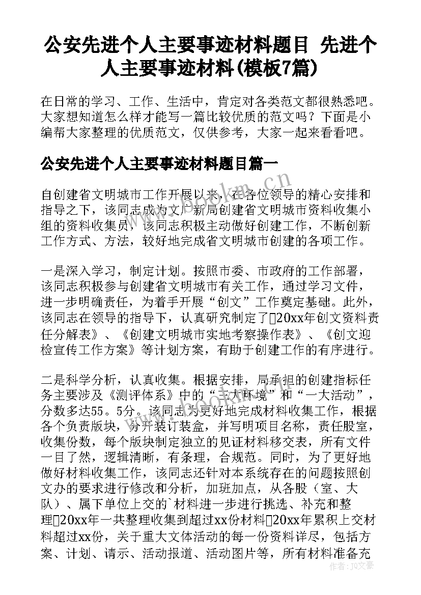 公安先进个人主要事迹材料题目 先进个人主要事迹材料(模板7篇)