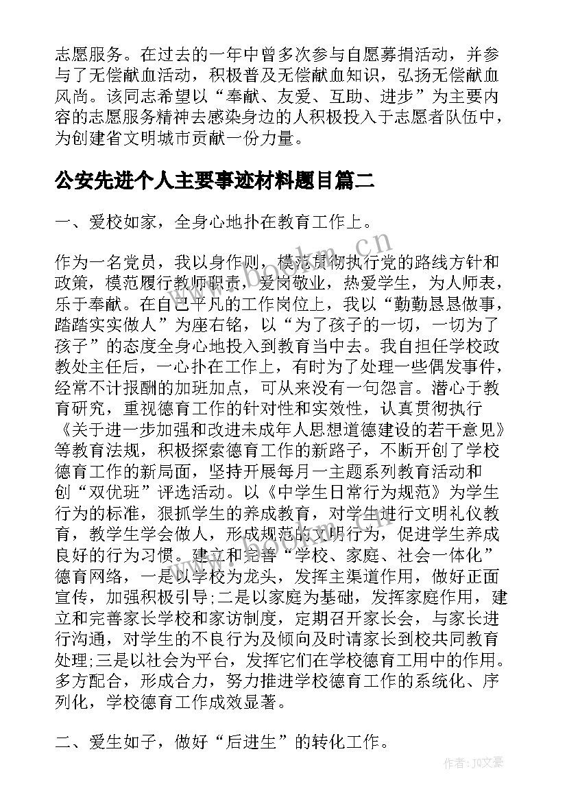 公安先进个人主要事迹材料题目 先进个人主要事迹材料(模板7篇)