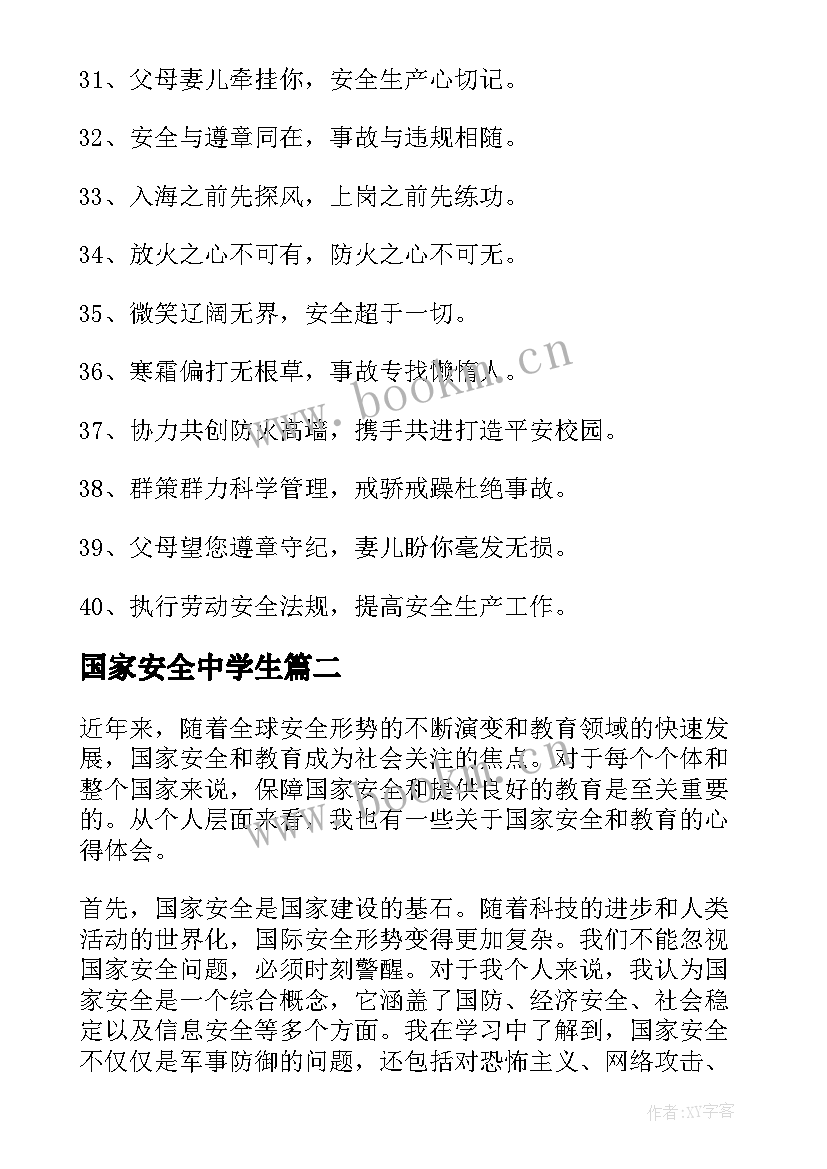 最新国家安全中学生 国家安全标语(优质9篇)